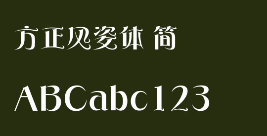 方正风姿体 简