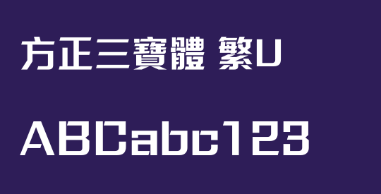 方正三寶體 繁U