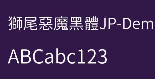 獅尾惡魔黑體JP-DemiLight