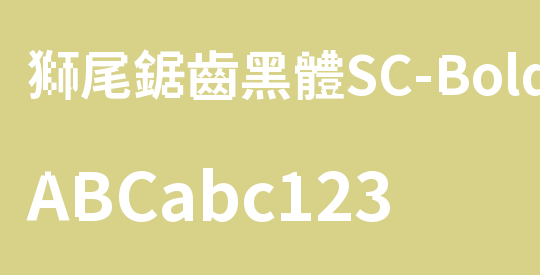 獅尾鋸齒黑體SC-Bold