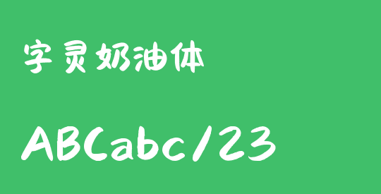 字灵奶油体