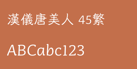 汉仪唐美人 45繁