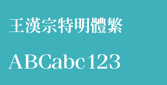 王漢宗特明體繁