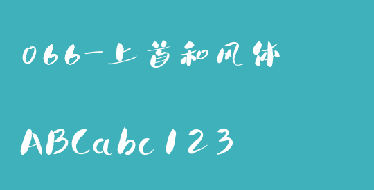 066-上首和风体