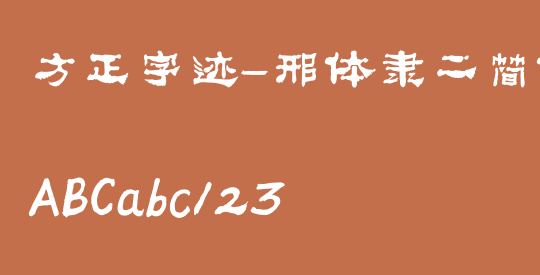 方正字迹-邢体隶二简体