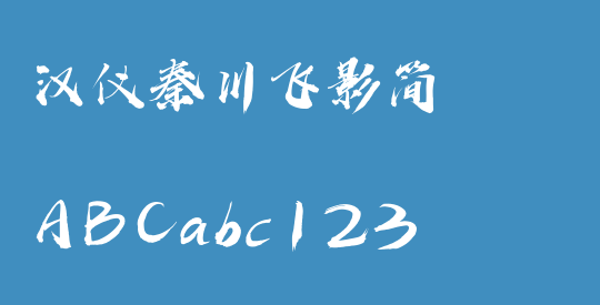 汉仪秦川飞影简