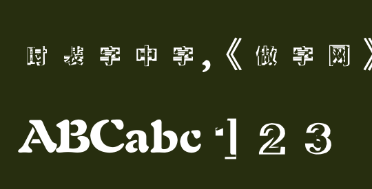 时装字中字,《做字网》定做下载..