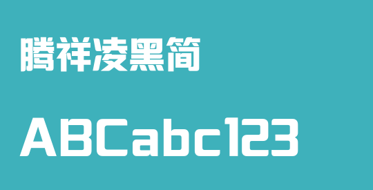 腾祥凌黑简