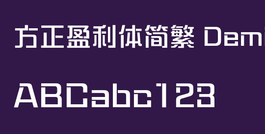 方正盈利体简繁 DemiBold