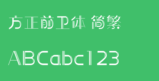 方正前卫体 简繁