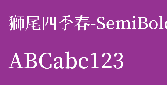 獅尾四季春-SemiBold