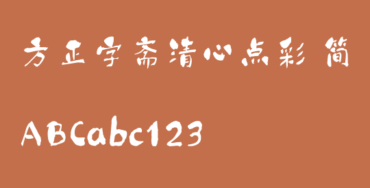 方正字斋清心点彩 简