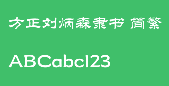 方正刘炳森隶书 简繁
