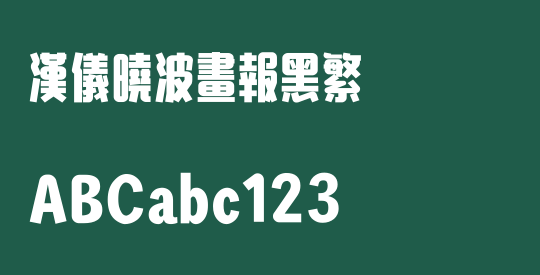 汉仪晓波画报黑繁