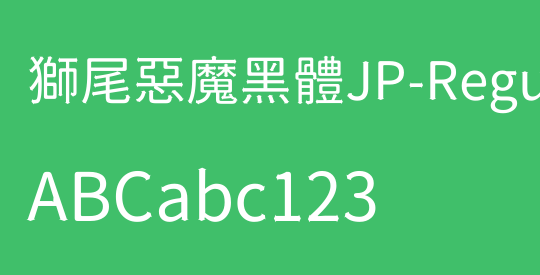 獅尾惡魔黑體JP-Regular