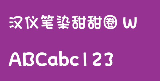 汉仪笔染甜甜圈 W