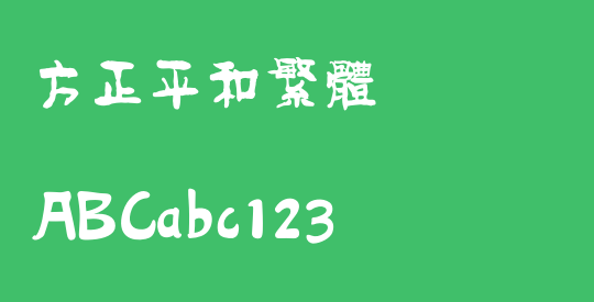 方正平和繁体