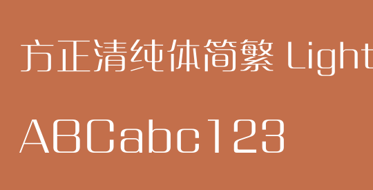 方正清纯体简繁 Light