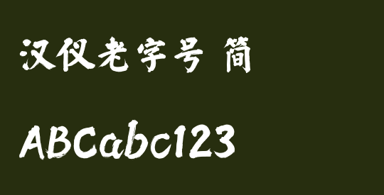 汉仪老字号 简