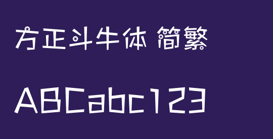 方正斗牛体 简繁