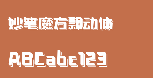 妙笔魔方飘动体