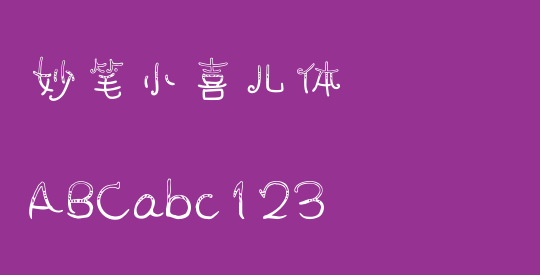 妙笔小喜儿体