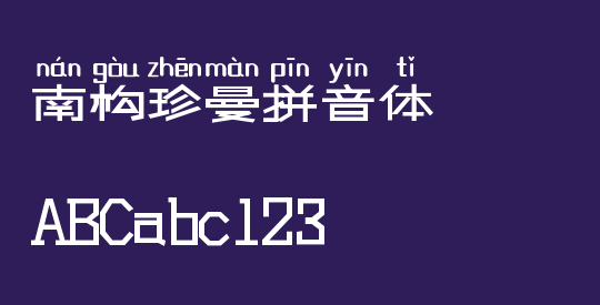 南构珍曼拼音体