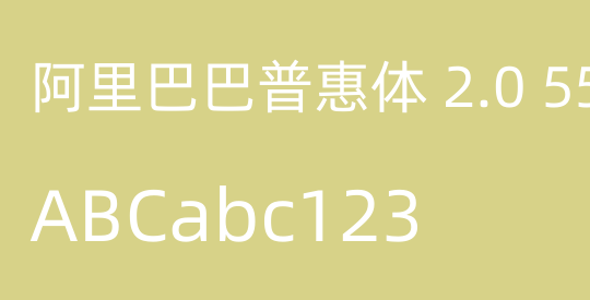 阿里巴巴普惠体 2.0 55 Regular 简