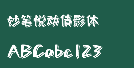 妙笔悦动倩影体