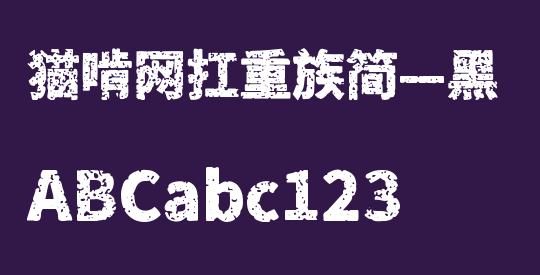 猫啃网扛重族简—黑