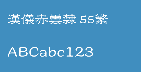 汉仪赤云隶 55繁