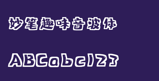 妙笔趣味音波体