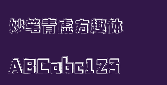 妙笔青虚方趣体