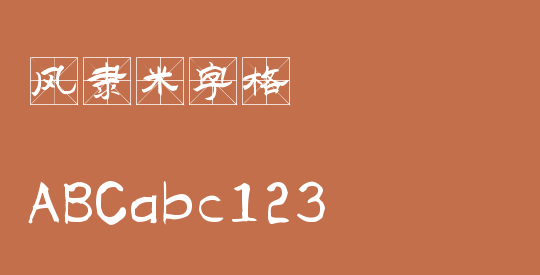 风隶米字格