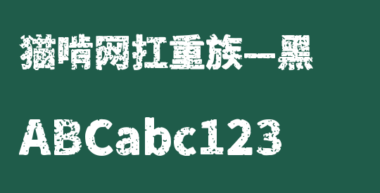猫啃网扛重族—黑