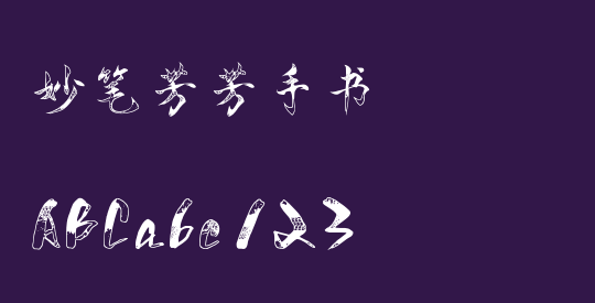 妙笔芳芳手书