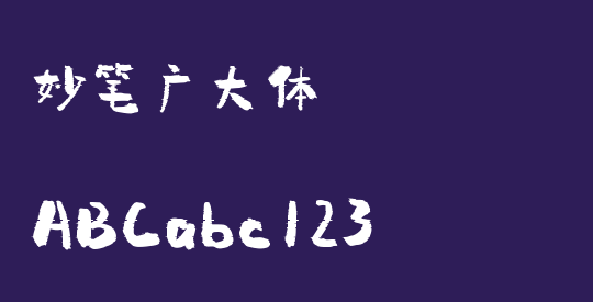 妙笔广大体
