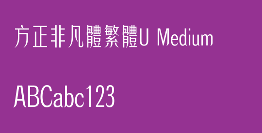方正非凡體繁體U Medium