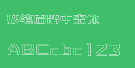 妙笔扁鹊中空体