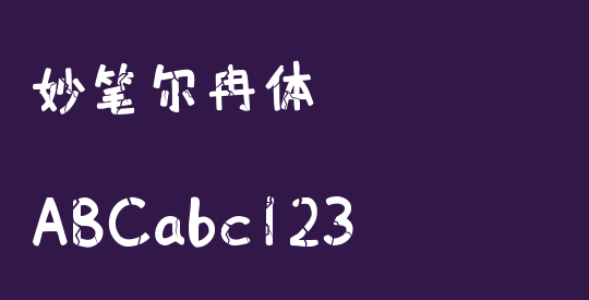 妙笔尔冉体
