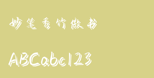 妙笔秀竹傲书