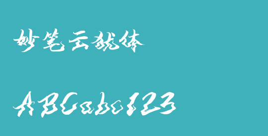 妙笔云犹体