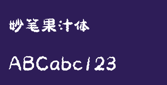 妙笔果汁体
