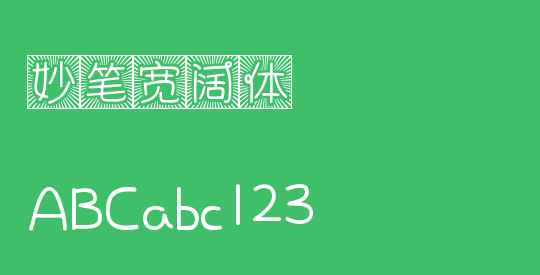 妙笔宽阔体