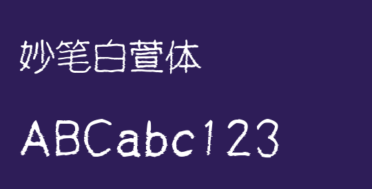 妙笔白萱体
