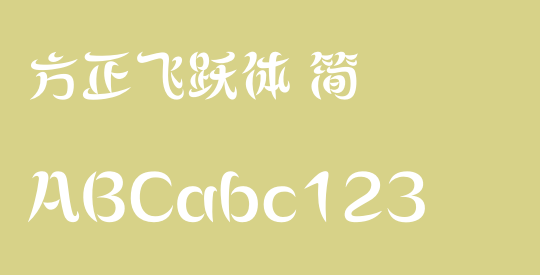 方正飞跃体 简