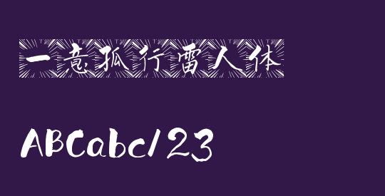 一意孤行雷人体