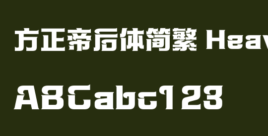 方正帝后体简繁 Heavy