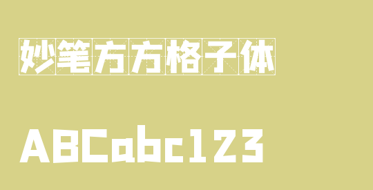 妙笔方方格子体