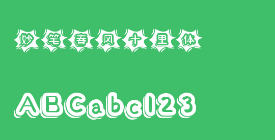 妙笔春风十里体